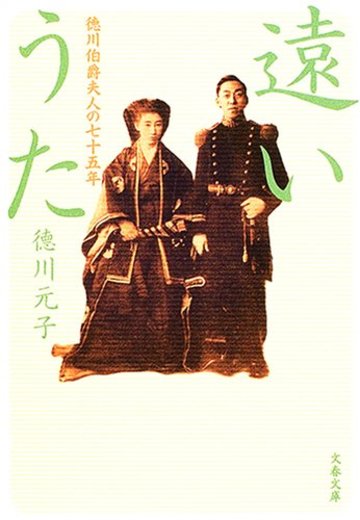 遠いうた―徳川伯爵夫人の七十五年 (文春文庫)