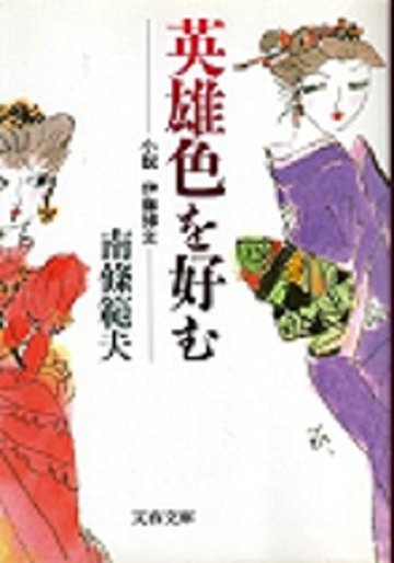 英雄色を好む―小説伊藤博文 (文春文庫)