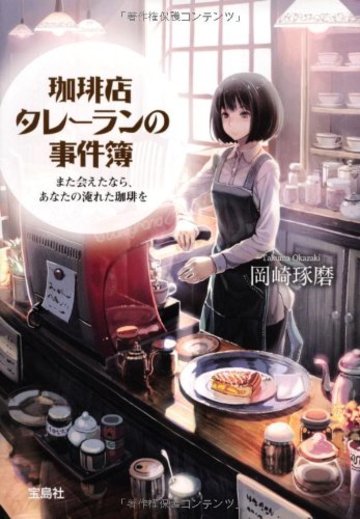 珈琲店タレーランの事件簿 また会えたなら、あなたの淹れた珈琲を (宝島社文庫 『このミス』大賞シリーズ)