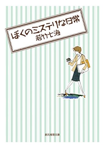 ぼくのミステリな日常 (創元推理文庫)