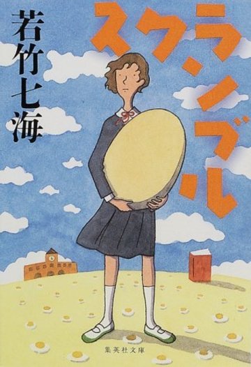 スクランブル (集英社文庫)