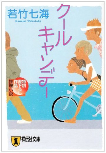 クール・キャンデー (祥伝社文庫)