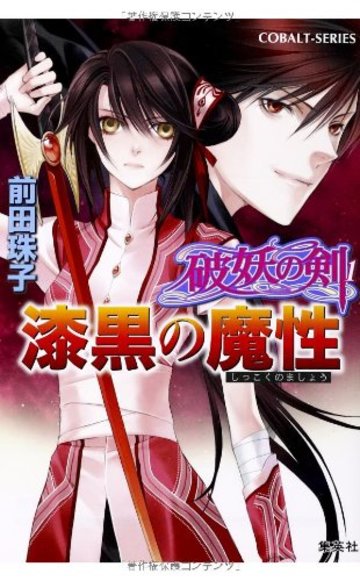 漆黒の魔性―破妖の剣〈1〉 (コバルト文庫)