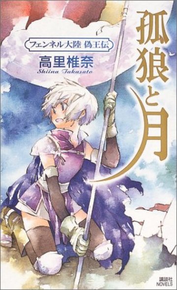 孤狼と月 フェンネル大陸 偽王伝 (講談社ノベルス)