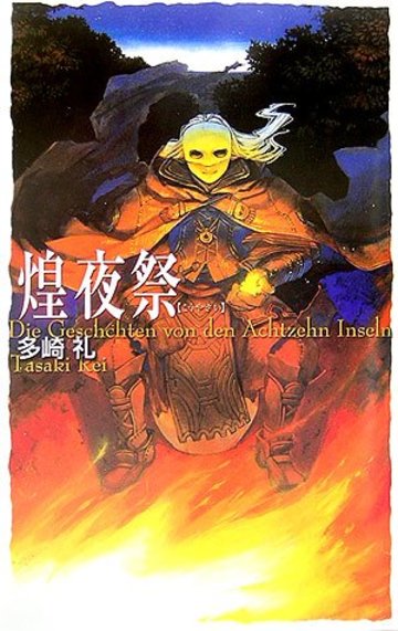 煌夜祭 (C・NOVELSファンタジア)