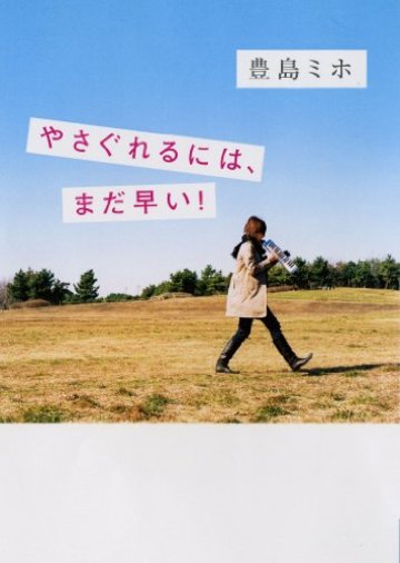 やさぐれるには、まだ早い! (MF文庫ダ・ヴィンチ)