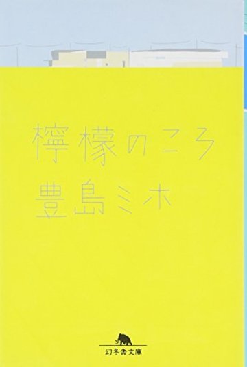 豊島ミホおすすめ作品ベスト６ 底辺女子高生 作者の名作を読む 文芸も ホンシェルジュ