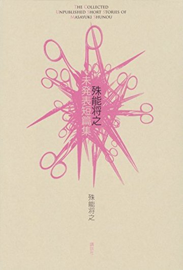 殊能将之 未発表短篇集
