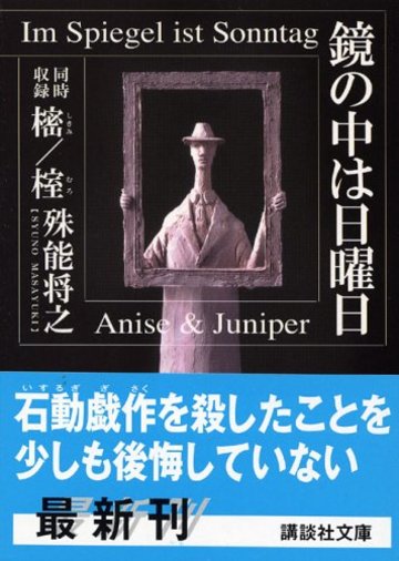 鏡の中は日曜日 (講談社文庫)