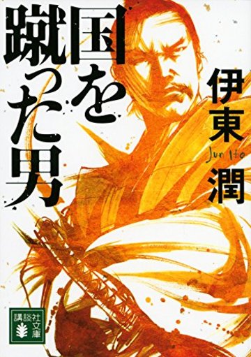 国を蹴った男 (講談社文庫)