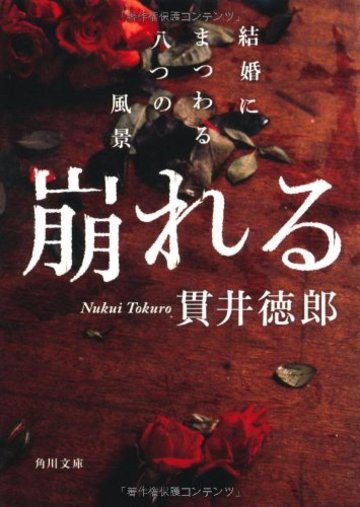 崩れる 結婚にまつわる八つの風景 (角川文庫)