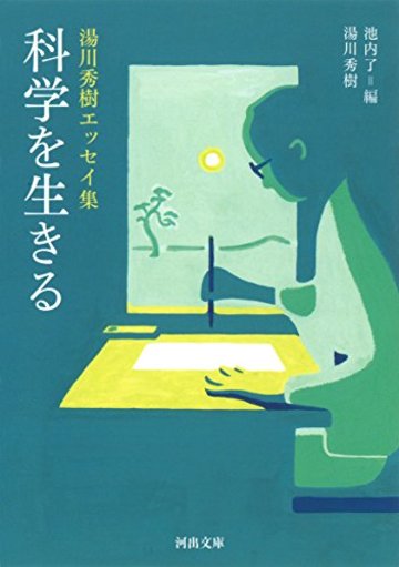 詩と科学(「科学を生きる: 湯川秀樹エッセイ集」に収録)