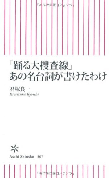 「踊る大捜査線」あの名台詞が書けたわけ (朝日新書)