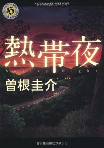熱帯夜 (角川ホラー文庫)
