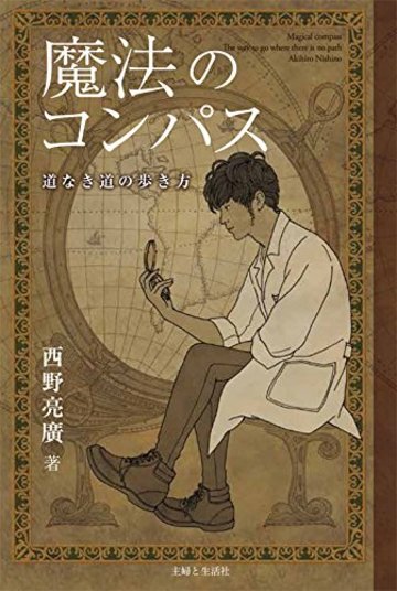 魔法のコンパス 道なき道の歩き方