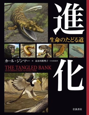 進化――生命のたどる道