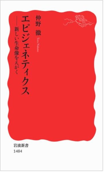 エピジェネティクス――新しい生命像をえがく (岩波新書)