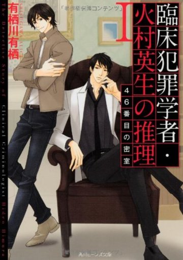 臨床犯罪学者・火村英生の推理 I 46番目の密室 (角川ビーンズ文庫)