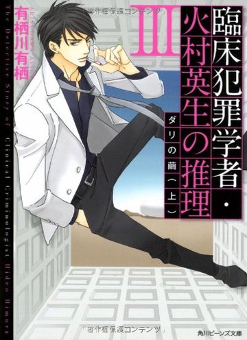 臨床犯罪学者・火村英生の推理 III ダリの繭(上) (角川ビーンズ文庫)