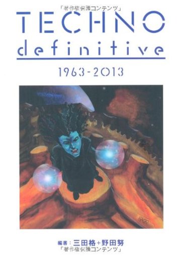 テクノ・ディフィニティヴ 1963 - 2013 (ele‐king books)