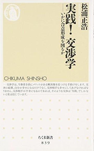 実践!交渉学 いかに合意形成を図るか (ちくま新書)