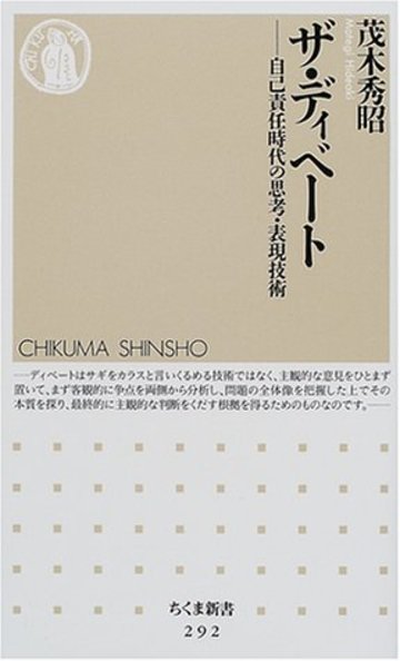 ザ・ディベート―自己責任時代の思考・表現技術 (ちくま新書)