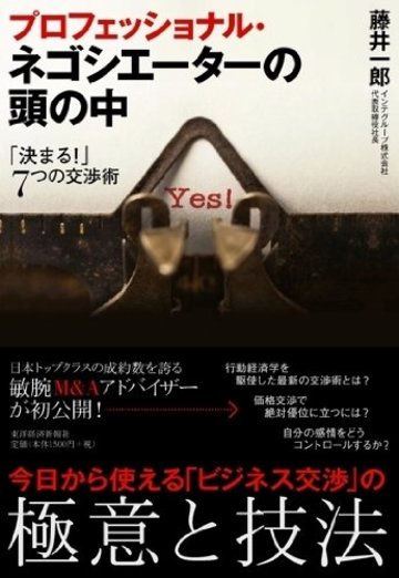 プロフェッショナル・ネゴシエーターの頭の中