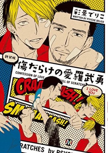 新装版 傷だらけの愛羅武勇 (マーブルコミックス)