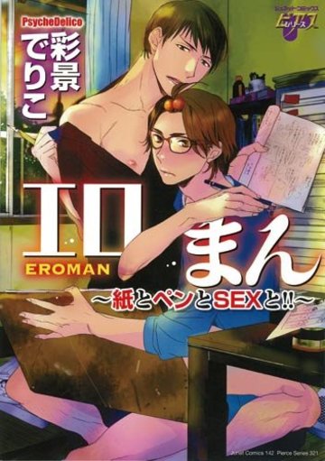 エロまん~紙とペンとSEXと!!~ (ジュネットコミックス ピアスシリーズ)