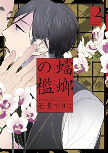 蟷螂の檻 2 (onBLUE comics)