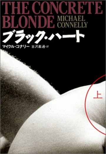 ブラック・ハート〈上〉 (扶桑社ミステリー)