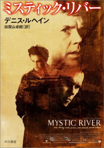 ミスティック・リバー (ハヤカワ・ミステリ文庫)