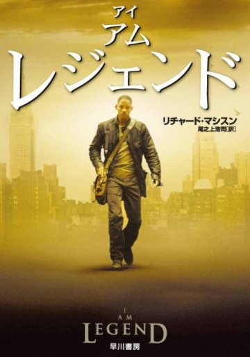 アイ・アム・レジェンド (ハヤカワ文庫NV)