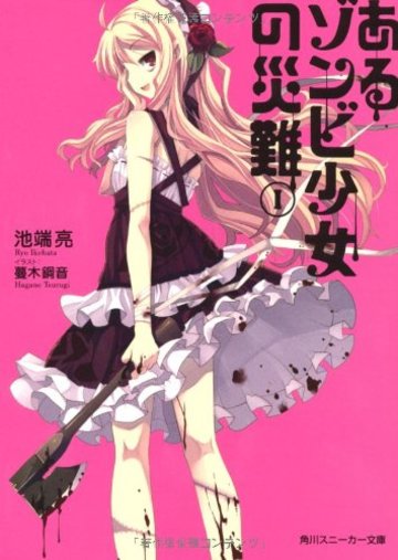 あるゾンビ少女の災難 I (角川スニーカー文庫)