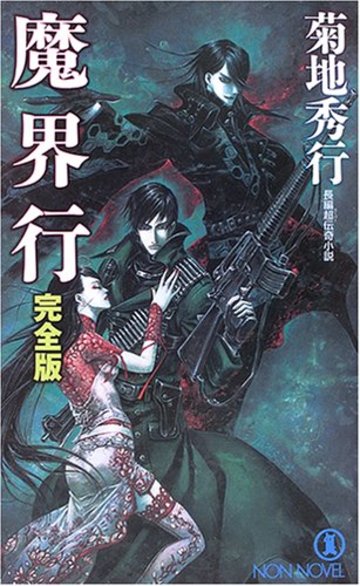 魔界行―完全版 (ノン・ノベル)