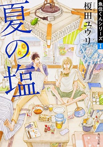 夏の塩魚住くんシリーズ (1) (角川文庫)