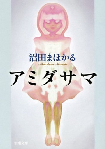 アミダサマ (新潮文庫)