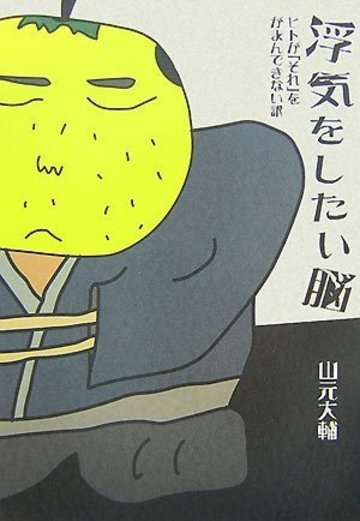 浮気をしたい脳--ヒトが「それ」をがまんできない訳
