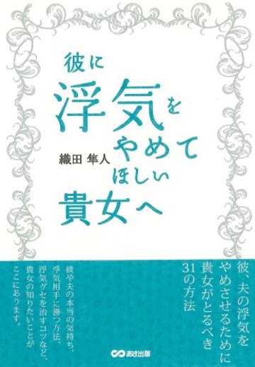 彼に浮気をやめてほしい貴女へ