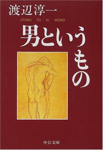 男というもの (中公文庫)