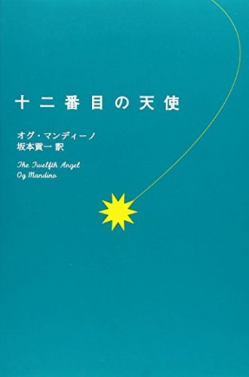 十二番目の天使