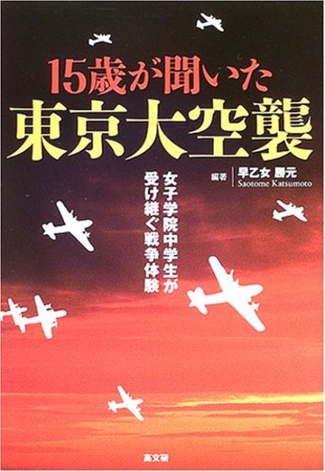 15歳が聞いた東京大空襲―女子学院中学生が受け継ぐ戦争体験