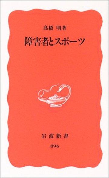 障害者とスポーツ (岩波新書)