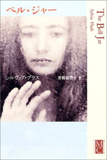 ベル・ジャー (Modern&Classic)