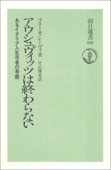 アウシュヴィッツは終わらない―あるイタリア人生存者の考察 (朝日選書)