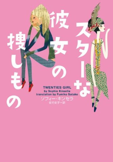 スターな彼女の捜しもの (ヴィレッジブックス)