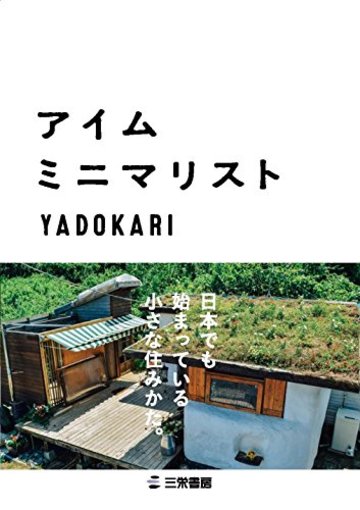 アイム・ミニマリスト