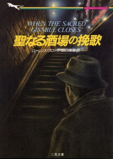 聖なる酒場の挽歌 (二見文庫―ザ・ミステリ・コレクション)