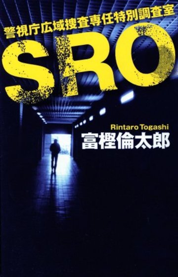 SRO - 警視庁広域捜査専任特別調査室 (C・NOVELS)