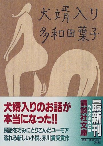 犬婿入り (講談社文庫)